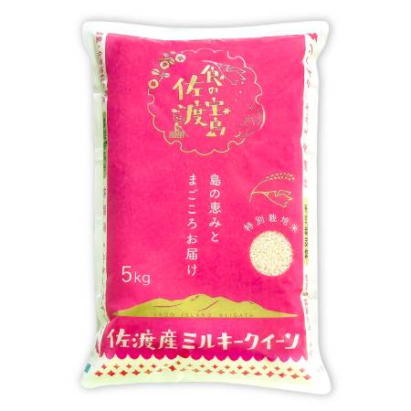 ＜食の宝島佐渡＞佐渡産ミルキークイーン 特別栽培米  無洗米5kg