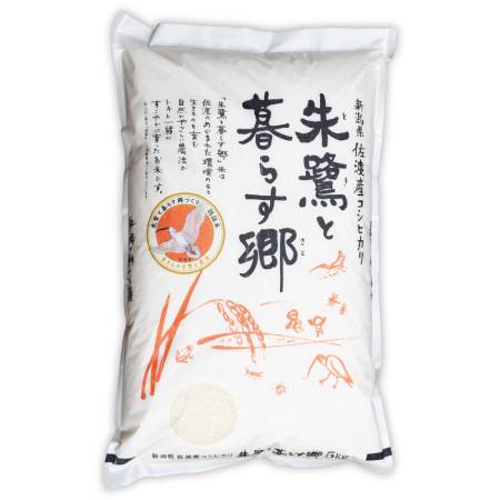 【令和8年産新米予約】＜食の宝島 佐渡＞佐渡産 朱鷺と暮らす郷（コシヒカリ） 特別栽培米 白米5kg