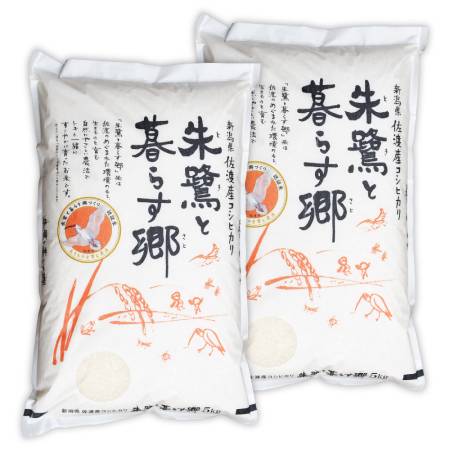 ＜食の宝島佐渡＞佐渡産 朱鷺と暮らす郷（コシヒカリ） 特別栽培米 白米10kg（5kg×2）