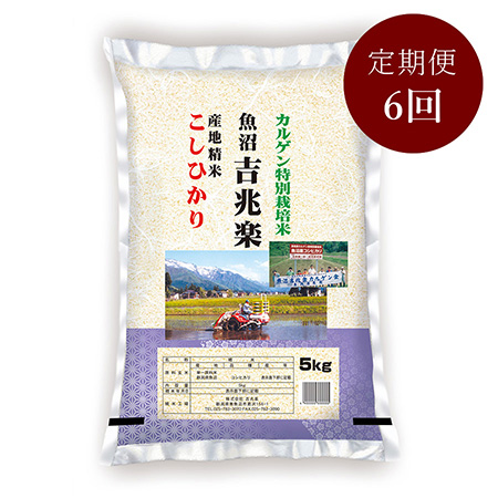 【定期便】カルゲン南魚沼コシヒカリ 特別栽培米5kg 6回コース
