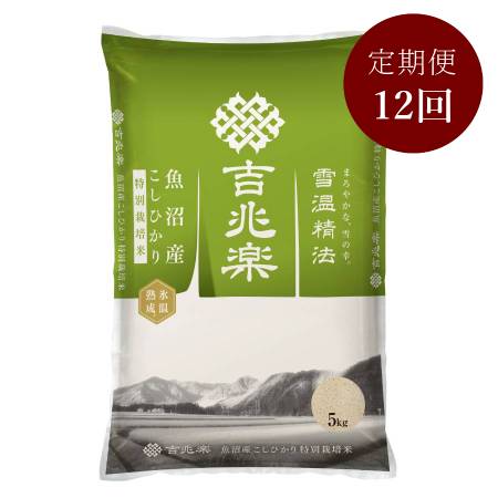 【定期便】氷温熟成(R)魚沼産コシヒカリ　特別栽培米5kg　12回コース