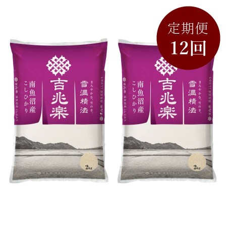 【定期便】五つ星お米マイスターが選んだ 南魚沼産こしひかり『吉兆楽』 2kg×2 12回コース