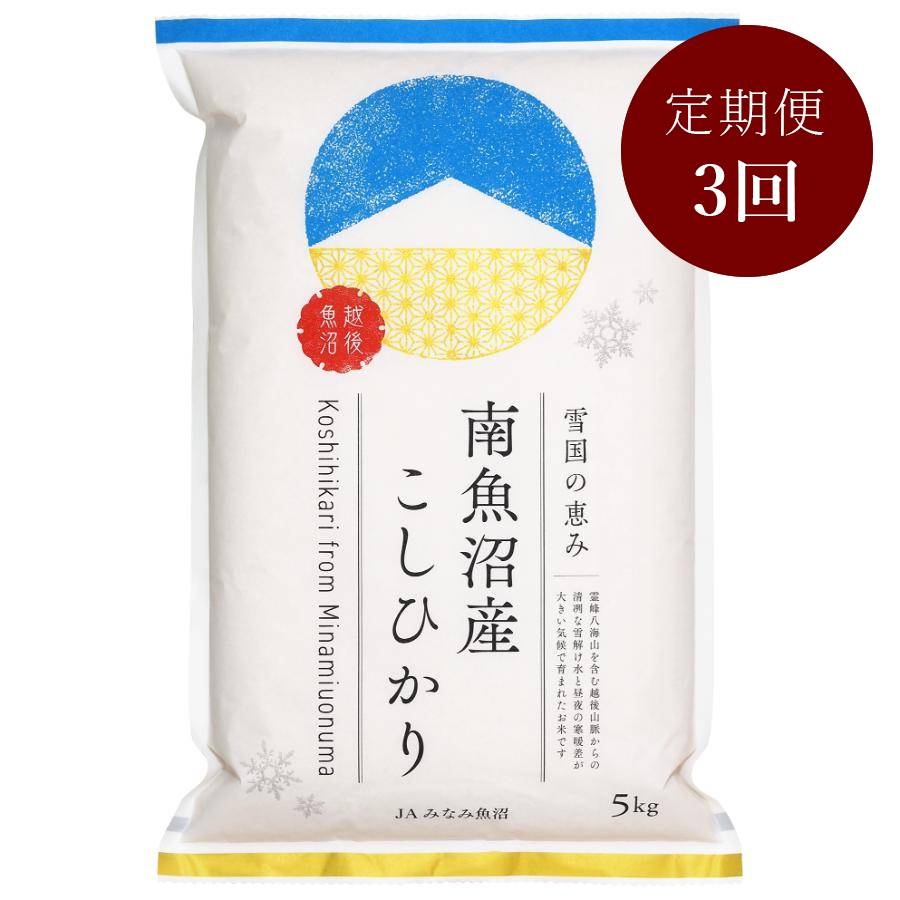 南魚沼産こしひかり5kg定期便3回