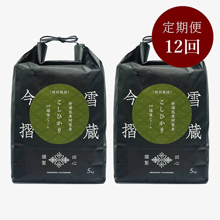今摺米 特別栽培 新潟県奥阿賀産こしひかり10kg（生産者：越後ファーム）定期便12回 4月開始