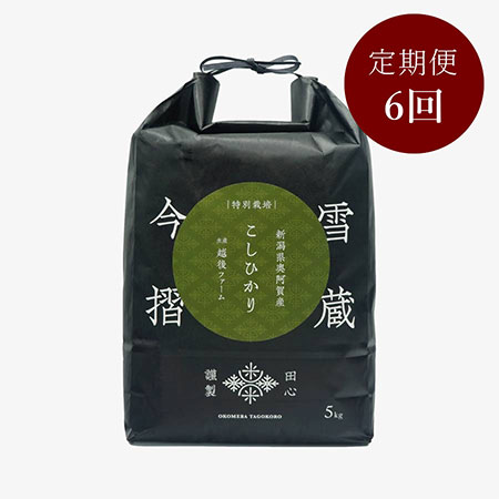 今摺米 特別栽培 新潟県奥阿賀産こしひかり5kg（生産者：越後ファーム）定期便6回