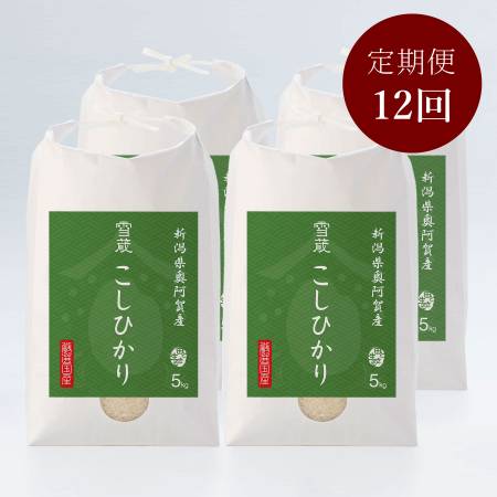 新潟県奥阿賀産こしひかり20kg 定期便12回 4月開始