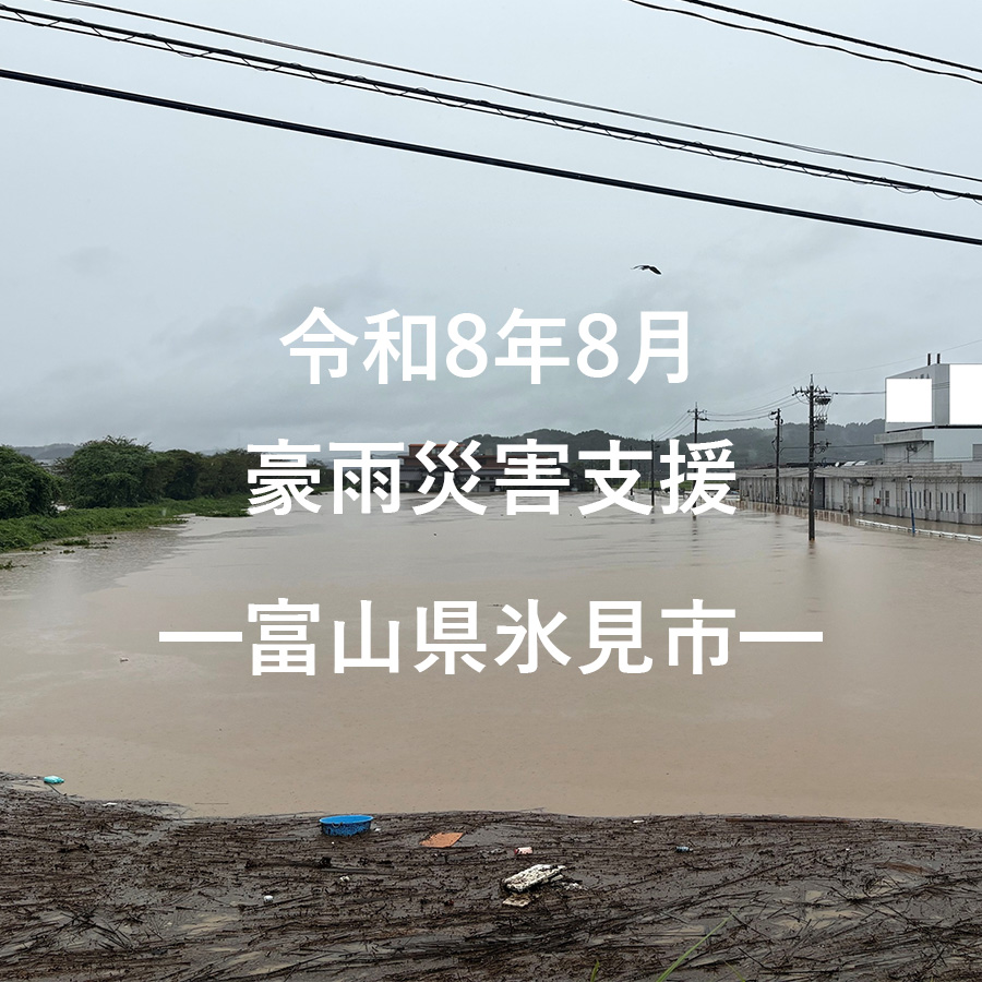 令和8年8月豪雨災害支援（返礼品なし）