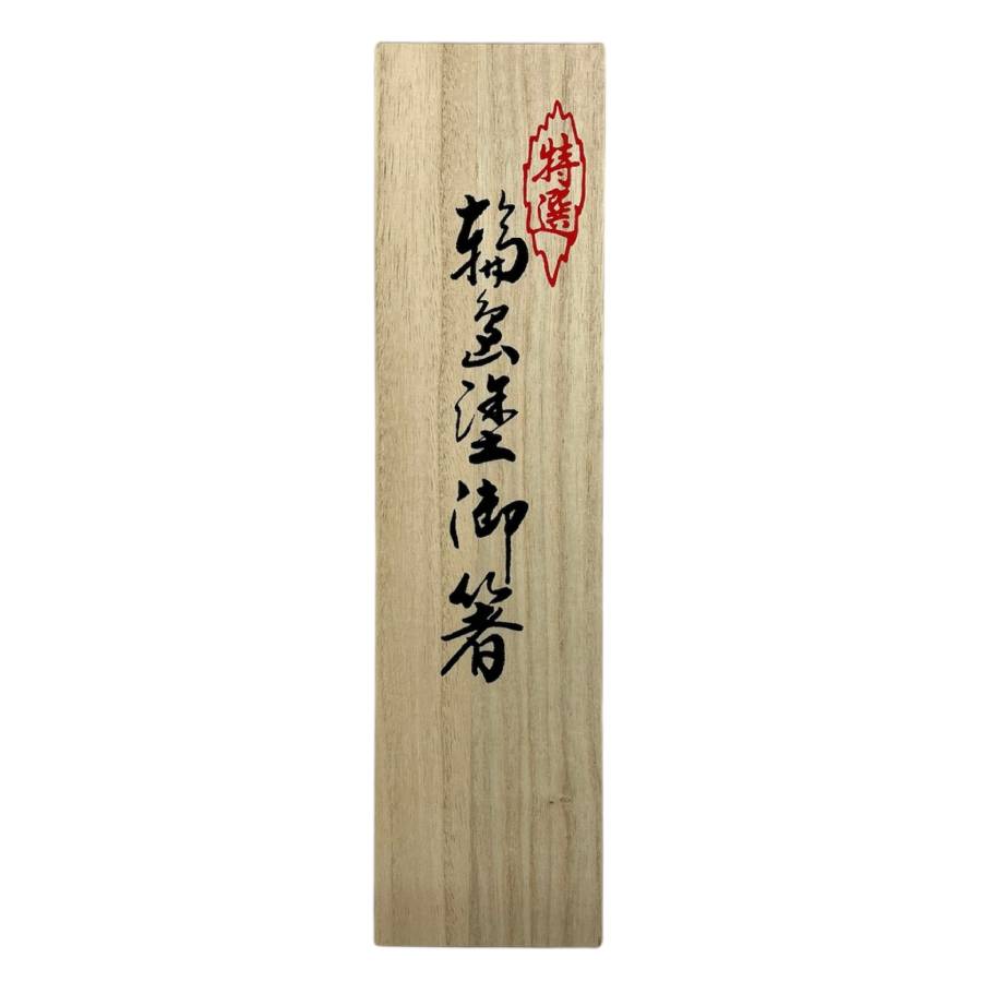 ＜ぬりもん＞輪島塗り箸　夫婦箸　沈金信夫