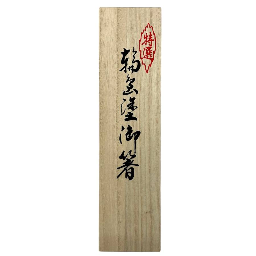 ＜ぬりもん＞輪島塗り箸　夫婦箸　桜吹雪