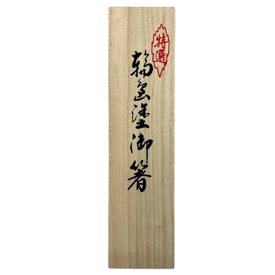 ＜ぬりもん＞輪島塗り箸　夫婦箸　鉄線蒔絵