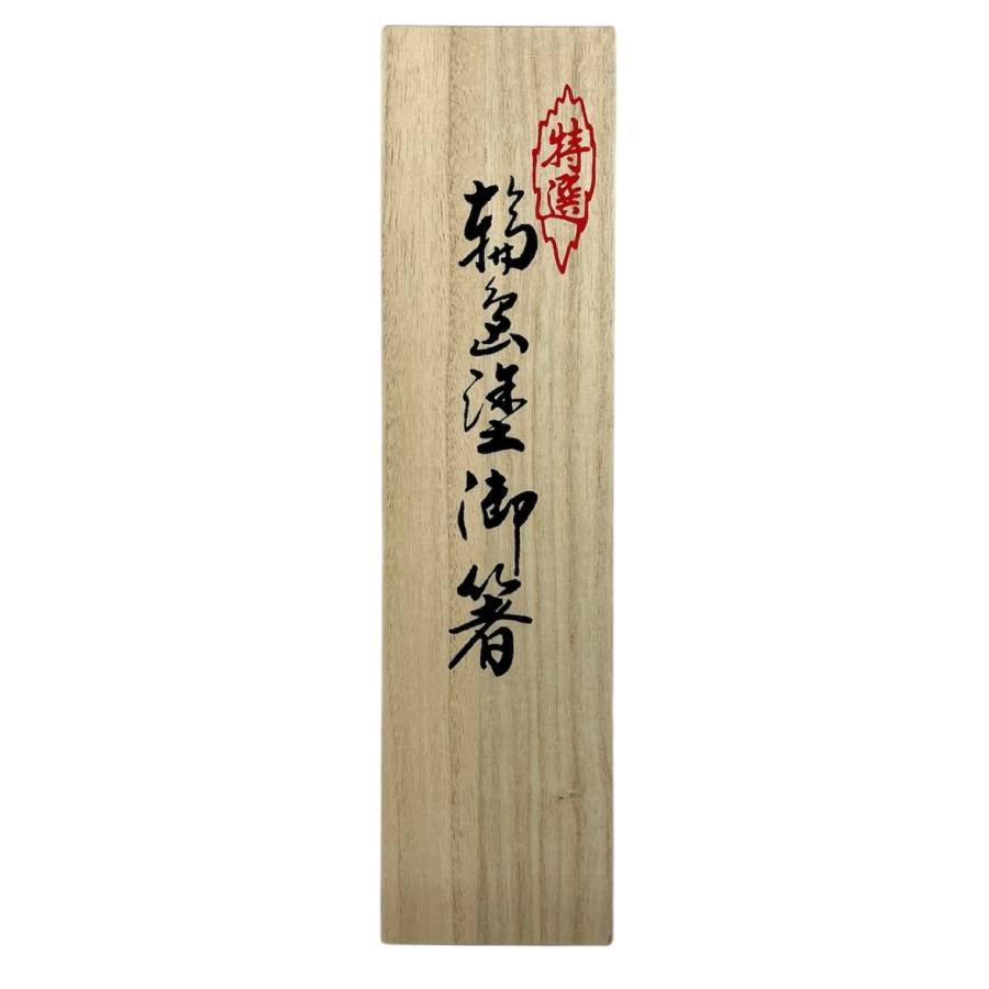 ＜ぬりもん＞輪島塗り箸　夫婦箸　蒔絵やぶこうじ