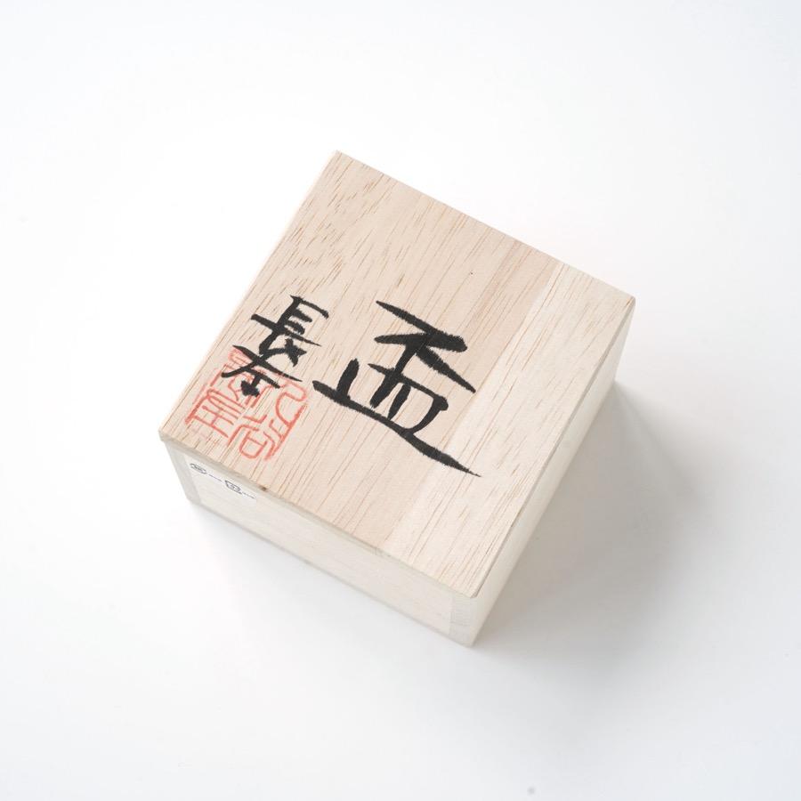 ＜山本 長左＞平盃 鳳凰
