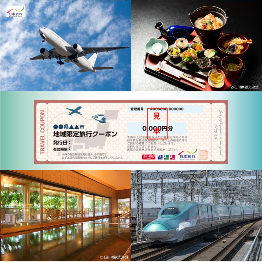 ＜日本旅行＞加賀市　地域限定旅行クーポン 30万円分