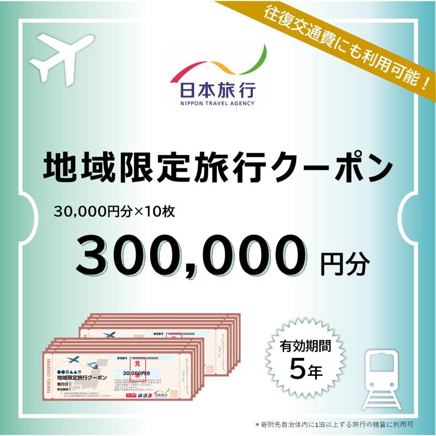 ＜日本旅行＞加賀市　地域限定旅行クーポン 30万円分