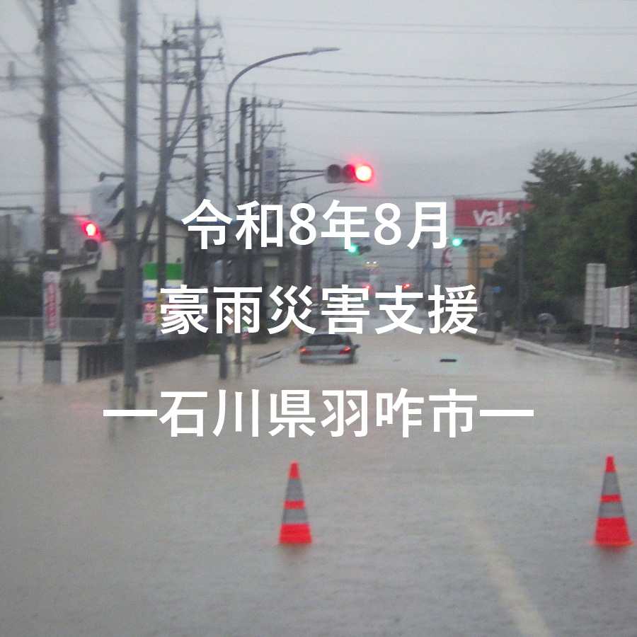 令和8年8月豪雨災害支援（返礼品なし）
