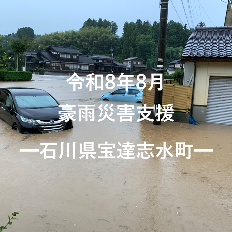 令和8年8月豪雨災害支援（返礼品なし）
