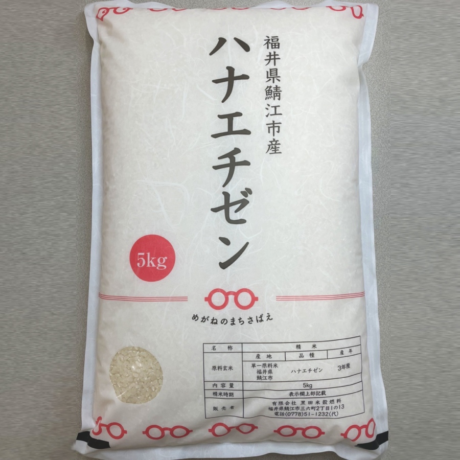 福井県鯖江市産ハナエチゼン 5kg