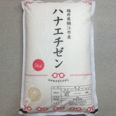 福井県鯖江市産ハナエチゼン　5kg