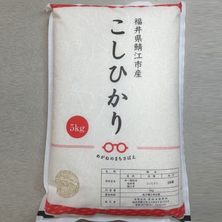 福井県鯖江市産コシヒカリ　5kg