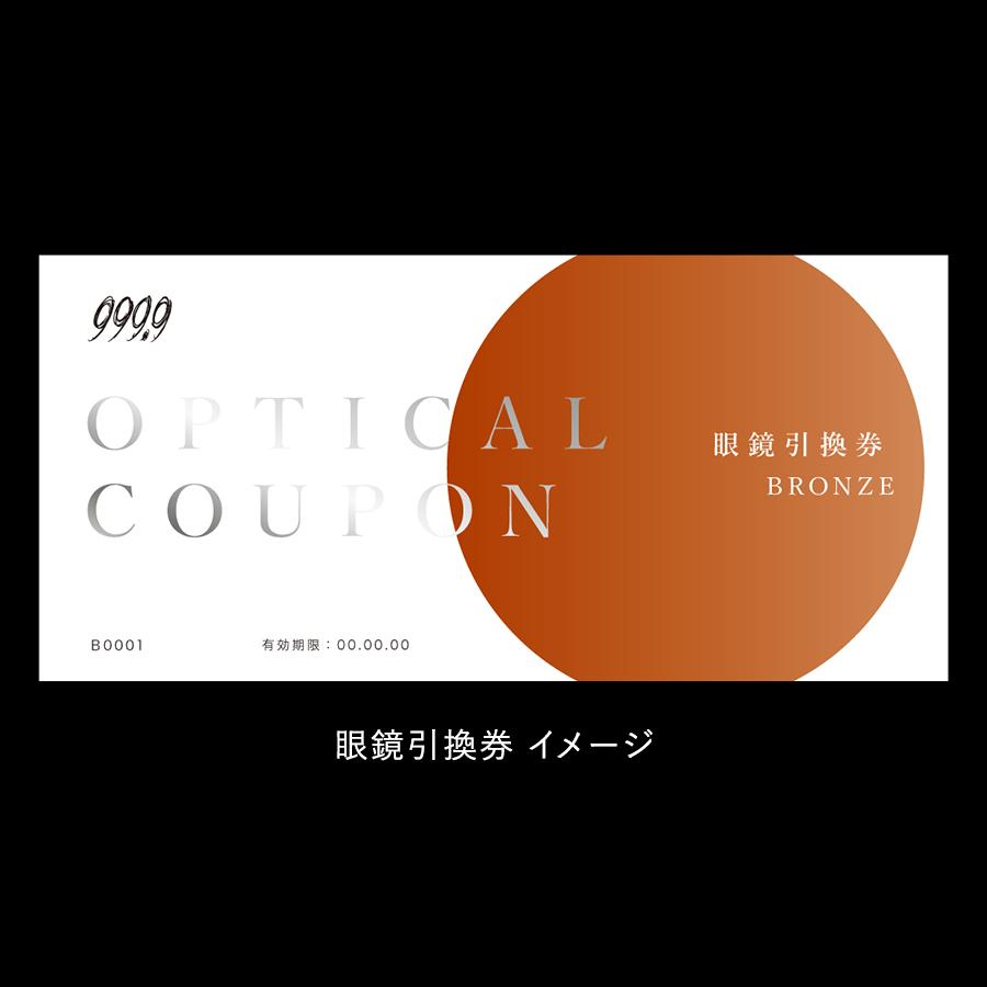 <999.9/フォーナインズ>対象店舗で使える眼鏡引換券(3万円相当)Bronze
