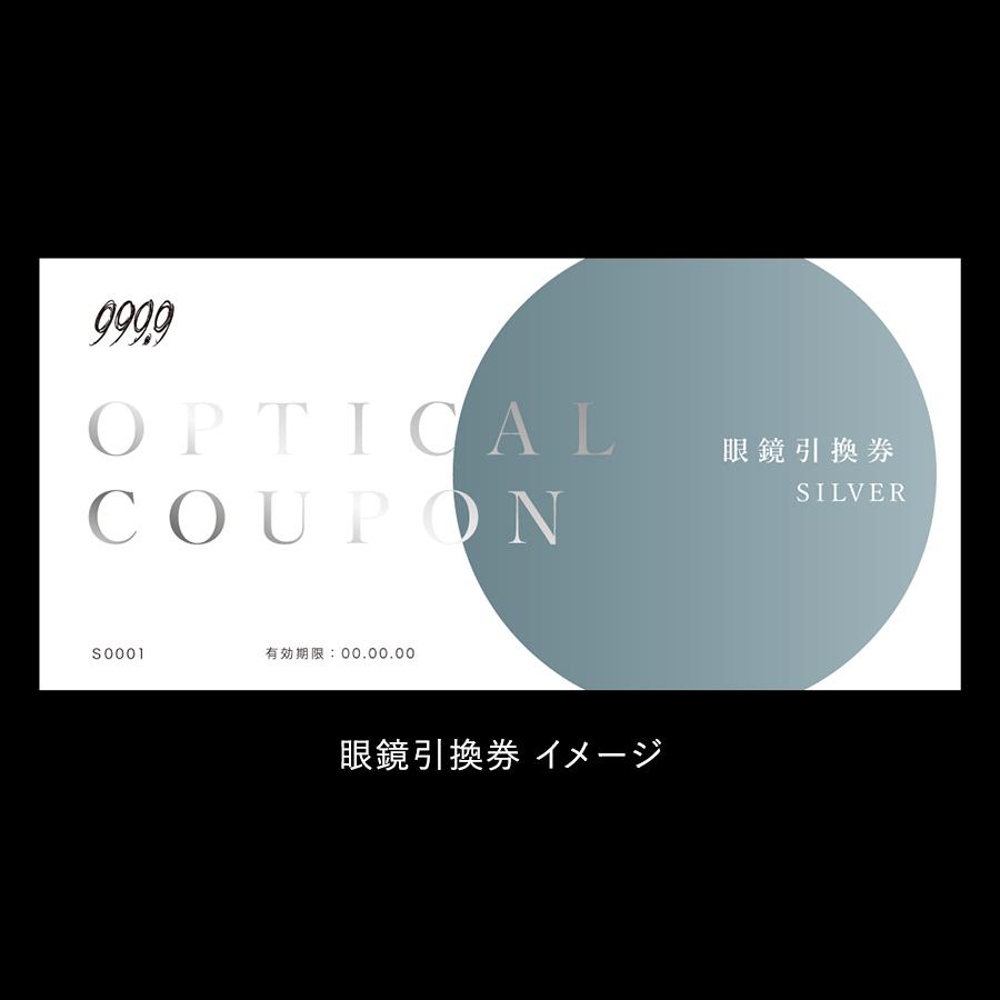<999.9/フォーナインズ>対象店舗で使える眼鏡引換券(6万円相当)Silver