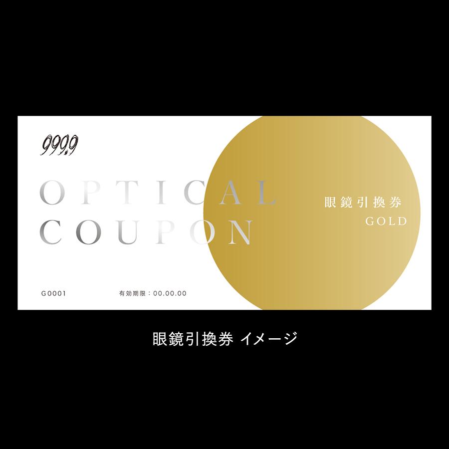 ＜999.9/フォーナインズ＞対象店舗で使える眼鏡引換券（9万円相当）Gold