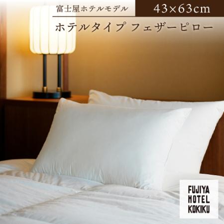 ＜kokiku/コキク＞富士屋ホテル ホテルタイプ フェザーピロー［43×63cm］