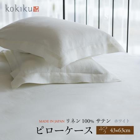 ＜kokiku/コキク＞リネンサテン ピローケース ふつうサイズ 43×63cm ホワイト