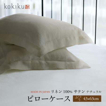 ＜kokiku/コキク＞リネンサテン ピローケース ふつうサイズ 43×63cm ナチュラル