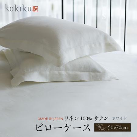 ＜kokiku/コキク＞リネンサテン ピローケース ゆったりサイズ 50×70cm ナチュラル