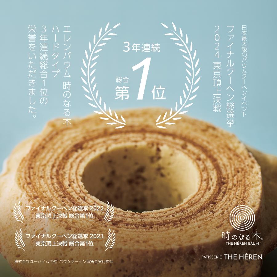 ＜パティスリー ザ・エレン＞エレンバウム「時のなる木」ハード4山とミニソフトとミニハードセット(木箱入)