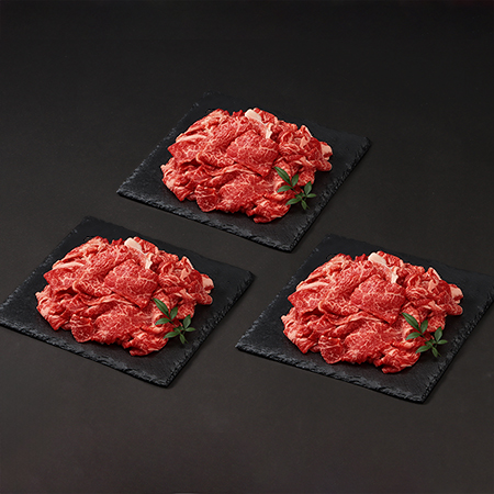 甲州ワインビーフ切り落とし300g×3