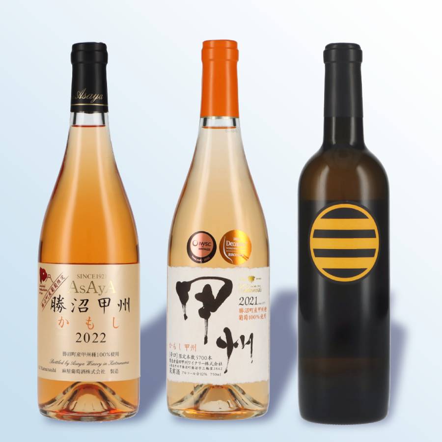 甲州市オレンジワイン3本セット