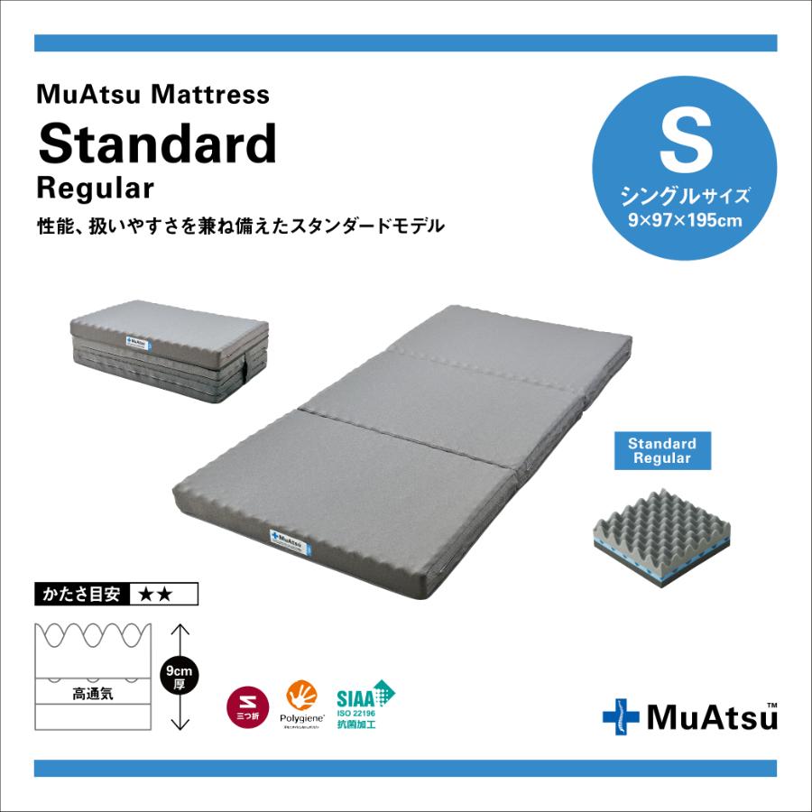 ＜昭和西川＞ムアツマットレスStandard レギュラー　シングル9ｘ97ｘ195cm
