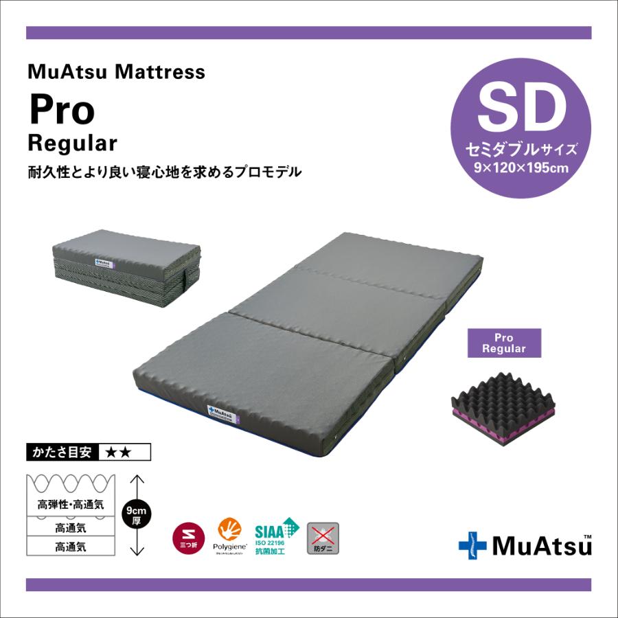 ＜昭和西川＞ムアツマットレスプロレギュラー　セミダブル9ｘ120ｘ195cm