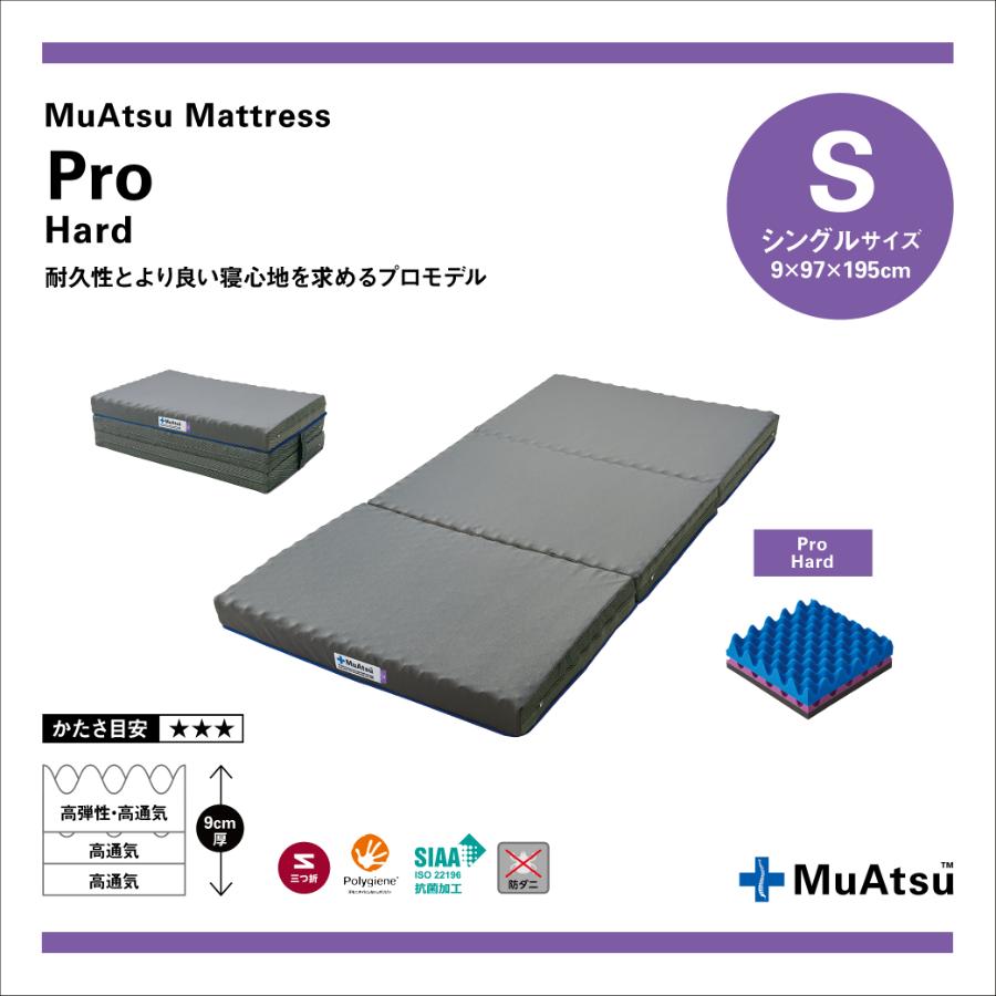 ＜昭和西川＞ムアツマットレスプロハード　シングル9ｘ97ｘ195cm