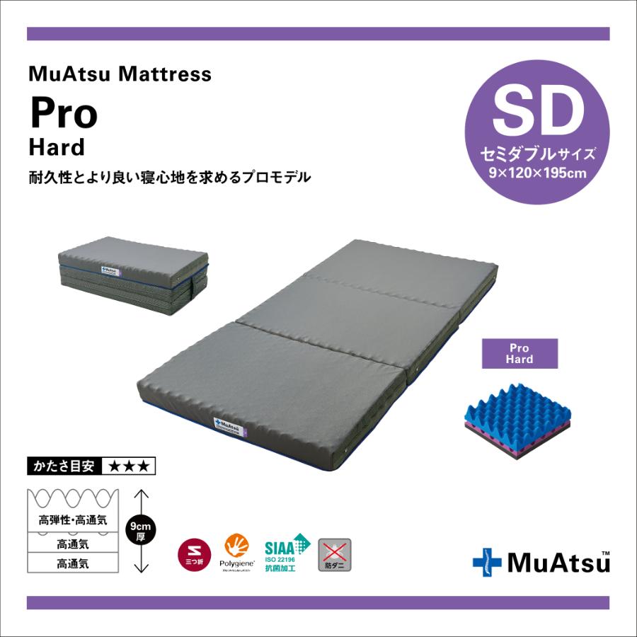 ＜昭和西川＞ムアツマットレスプロハード　セミダブル9ｘ120ｘ195cm