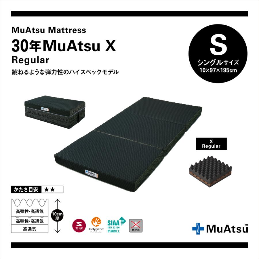 昭和西川株式会社＞30年ムアツX レギュラー シングル | 山梨県市川三郷