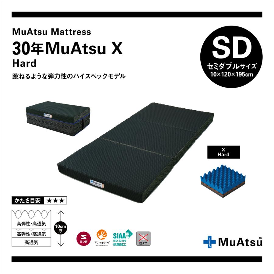 昭和西川株式会社＞30年ムアツX ハード セミダブル | 山梨県市川三郷町