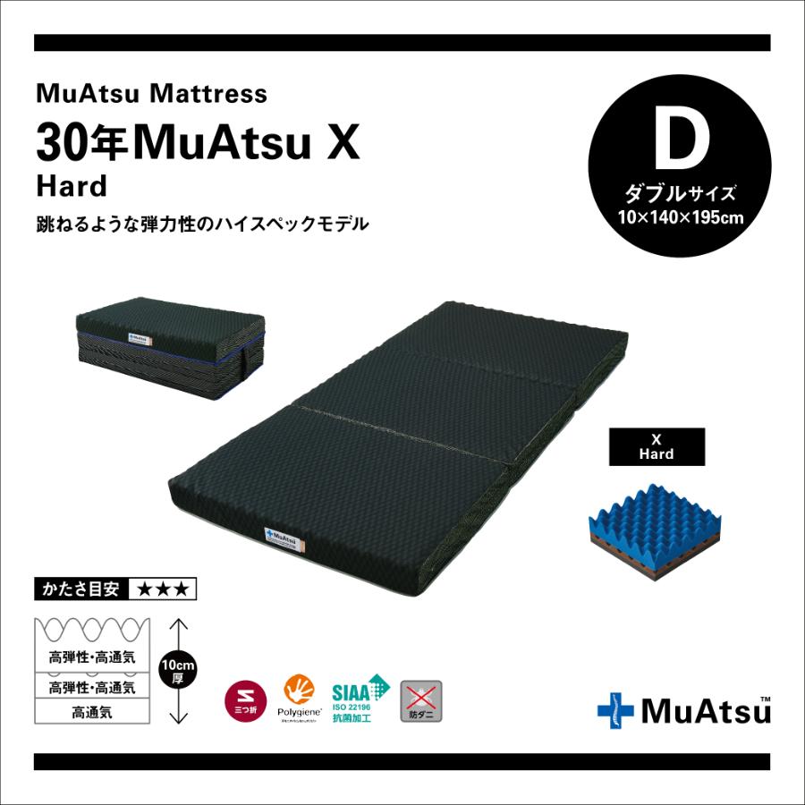 昭和西川株式会社＞30年ムアツX ハード ダブル | 山梨県市川三郷町