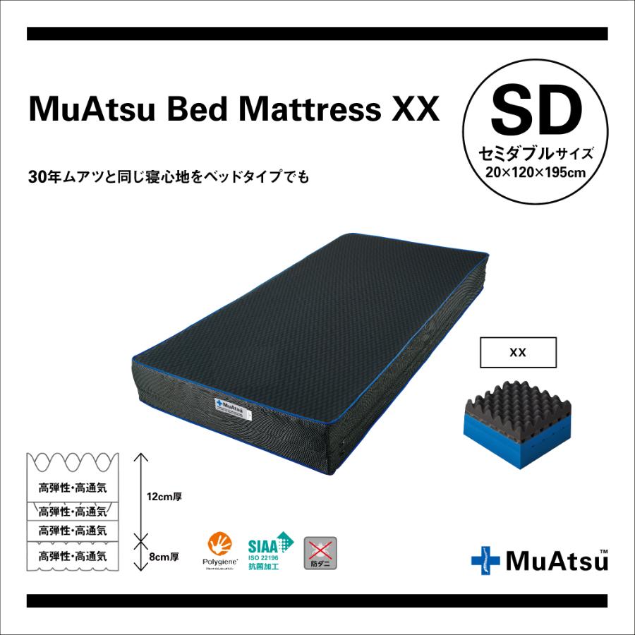 <昭和西川株式会社>ムアツベッドマットレスXX セミダブル