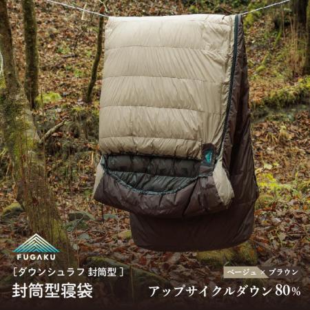 ＜FUGAKU/フガク＞封筒型寝袋 ベージュ×ブラウン