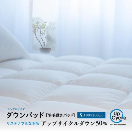 シングル ダウンパッド「サステナブルな羽毛」アップサイクル 羽毛敷きパッド