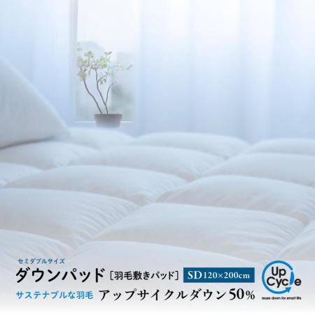 セミダブル ダウンパッド「サステナブルな羽毛」 アップサイクル 羽毛敷きパッド