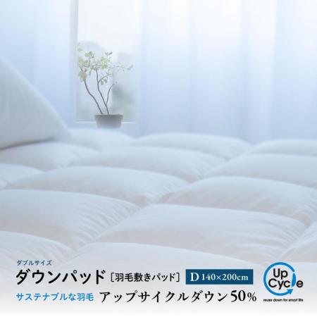 ダブル ダウンパッド 「サステナブルな羽毛」 アップサイクル 羽毛敷きパッド
