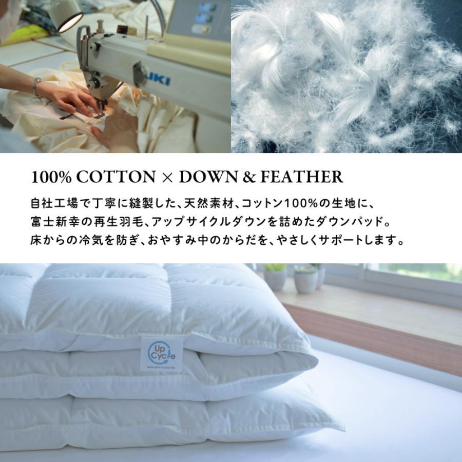 クイーン ダウンパッド 「サステナブルな羽毛」 アップサイクル 羽毛敷きパッド