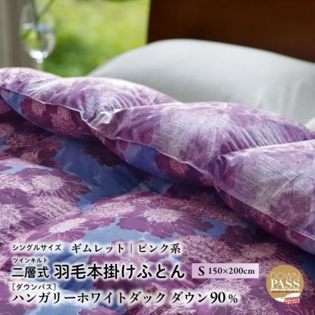 シングル［ギムレット・ピンク系］ 羽毛布団 本掛け ハンガリーダック ダウン90％ ツインキルト