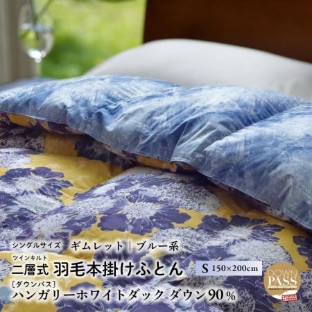 シングル［ギムレット・ブルー系］ 羽毛布団 本掛け ハンガリーダック ダウン90％ ツインキルト