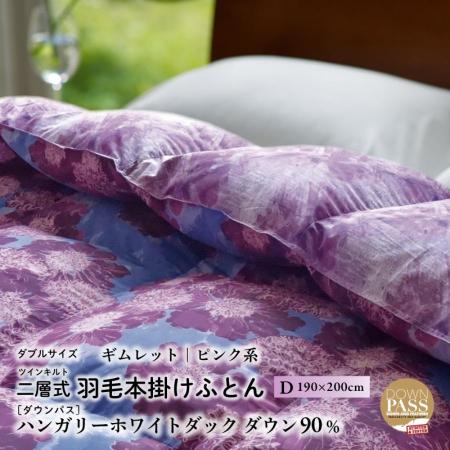 ダブル［ギムレット・ピンク系］ 羽毛布団 本掛け ハンガリーダック ダウン90％ ツインキルト