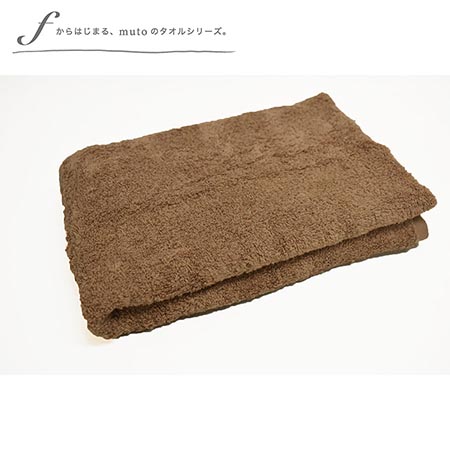 factory towel (bath)ブラウン　＊西条産バスタオル